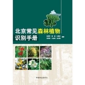 北京常见森林植物识别手册