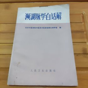 频湖脉学白话解，内容全新，语录撕了。几处污迹有照片