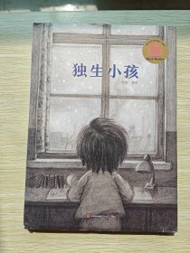 独生小孩（精装本）