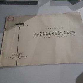 离心式通风机方形百叶式启动阀T 301-3