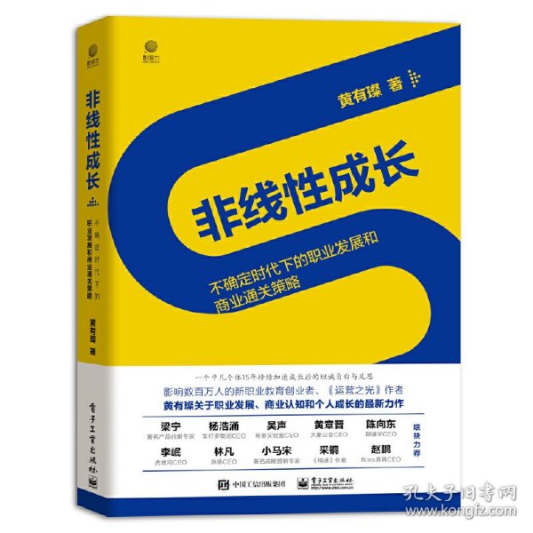 非线性成长——不确定时代下的职业发展和商业通关策略（精装版）