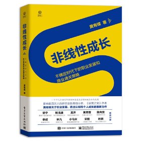 非线性成长——不确定时代下的职业发展和商业通关策略（精装版）