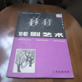 戏剧艺术1984年第3期总27期