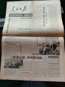 人民日报，1995年10月30日坐试点的头班车，闯公司制新路子——瓦轴集团公司挂牌；中国星海音乐周在广州开幕；中国吴桥国际杂技艺术节开幕；1955年少将邓东哲同志逝世；全国测绘审计研讨会闭幕；杭州湾大通道可行性研讨会举行；第三届全国城运会比赛结束，其他详情见图，对开16版。