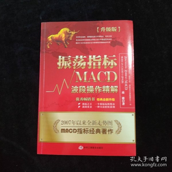 振荡指标MACD：波段操作精解：升级版：北京著名私募基金投资主管12年操盘经验精华，数以十万计读者交口称赞的经典指标参考书；优秀股票畅销书，全新升级版；2007至2014年全新走势图。