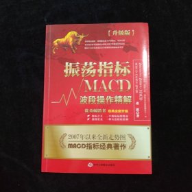 振荡指标MACD：波段操作精解：升级版：北京著名私募基金投资主管12年操盘经验精华，数以十万计读者交口称赞的经典指标参考书；优秀股票畅销书，全新升级版；2007至2014年全新走势图。