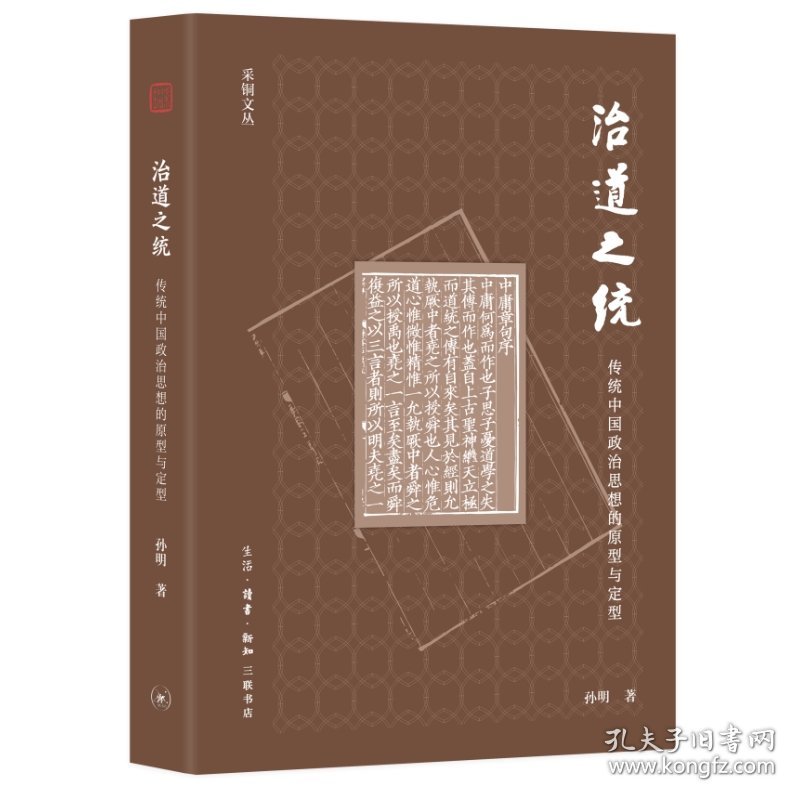 治道之统