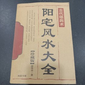 阳宅风水大全