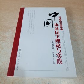 中国协商民主理论与实践（协商政治学研究） 刘仁勇主编 四川人民出版社