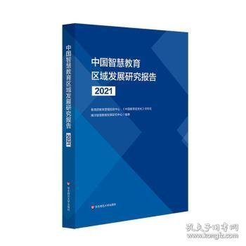 中国智慧教育区域发展研究报告（2021）