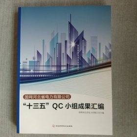 十三五QC小组成果汇编