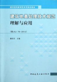 建筑地基处理技术规范理解与应用(按JGJ79-2012建筑结构新规范系列培训读本)