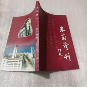 采菊诗刊