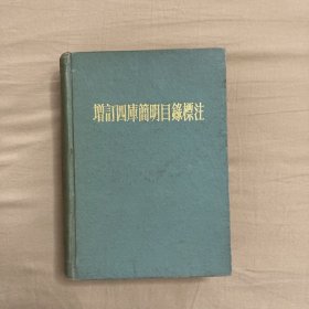 增訂四庫簡明目錄標註