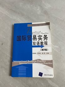 国际贸易实务双语教程（第2版）
