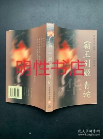 李碧华作品集.一.长篇小说：霸王别姬.青蛇