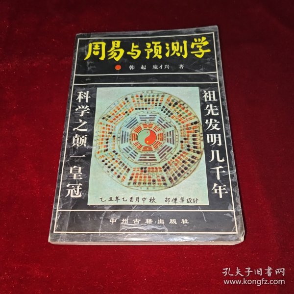 周易与预测学导读