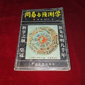 周易与预测学导读