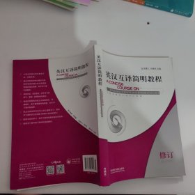 英汉互译简明教程：A Concise Course on English-Chinese& Chinese-English Translation