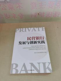 民营银行发展与创新实践