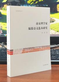 南宋理学家编纂诗文选本研究