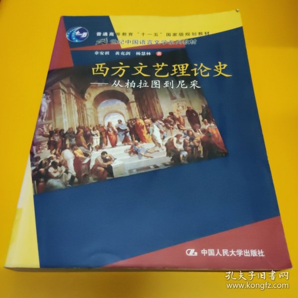 西方文艺理论史：从柏拉图到尼采/21世纪中国语言文学系列教材