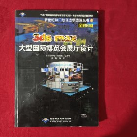 3ds max大型国际博览会展厅设计（带光盘）