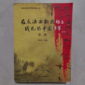 在反法西斯战声上战死的中国将军：第二册