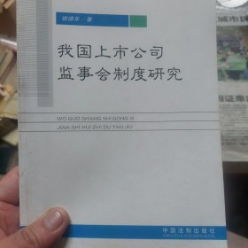 旧书《我国上市公司监事会制度研究》一册