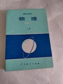 八十年代高级中学课本物理，上册，未使用无字迹写划