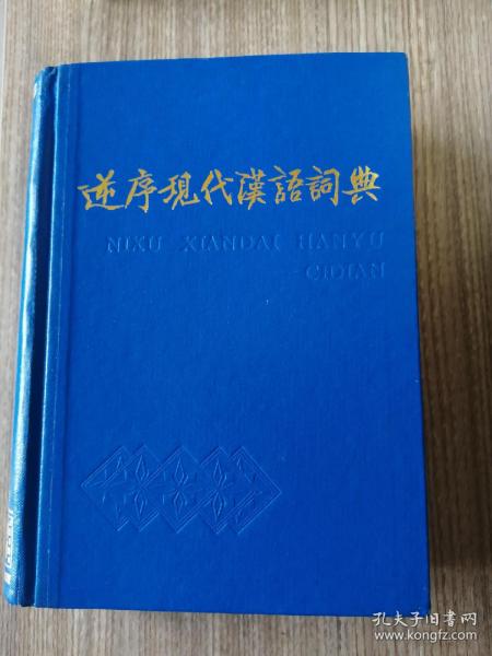 逆序现代汉语词典