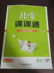 非常课课通4年级语文下(苏教版)