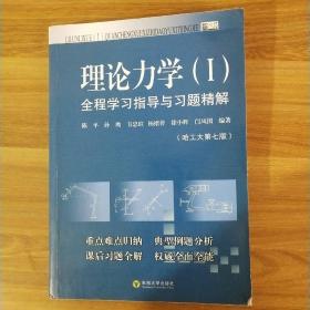 理论力学（I）全程学习指导与习题精解（哈工大第7版）