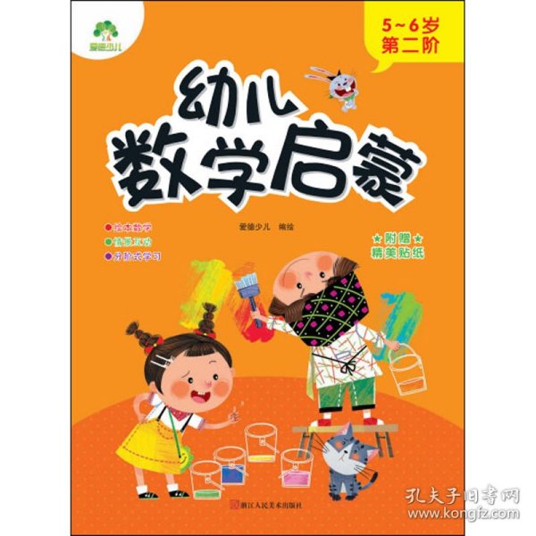 幼儿数学启蒙(5-6岁第2阶)