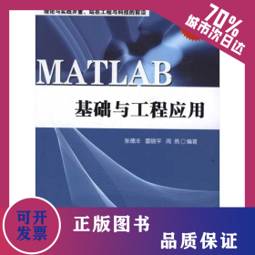 MATLAB基礎(chǔ)與工程應(yīng)用 9787302274742