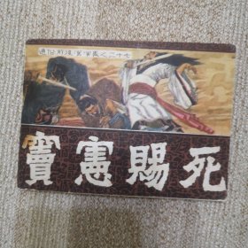 连环画窦宪赐死 通俗前后汉演义之二十七 大缺本！