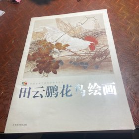 田云鹏花鸟绘画