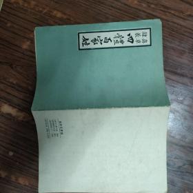 真草隶篆四体百家姓.