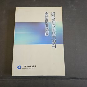 资金结算师能力提升岗位培训教材