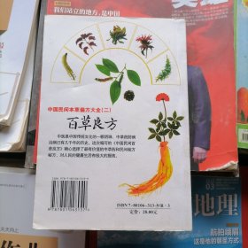 中国民间本草偏方大全（二）百草良方（品相以图片为准）