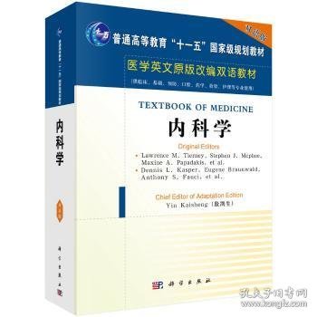 医学英文原版改编双语教材：内科学（双语版）