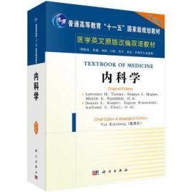 医学英文原版改编双语教材：内科学（双语版）