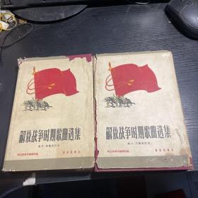 解放战争时期歌曲选集 （第一，二合订本）（第三，四合订本） （两册合售 1959年一版一印）