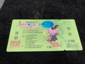2010第六届中国国际动漫节，带副券完整