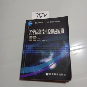 光学信息技术原理及应用（第2版）