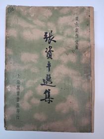 民国原初版《张资平选集》1935年4月初版