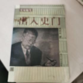 出入史门