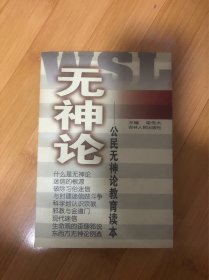 无神论:公民无神论教育读本……作者签名本