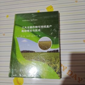 三大主粮作物可持续高产栽培理论与技术