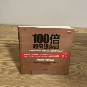 100倍超级强势股：我如何在28个月内用4.8万从股市赚到680万